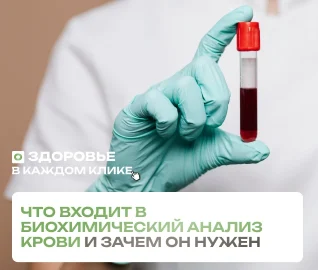 Что входит в биохимический анализ крови и зачем он нужен