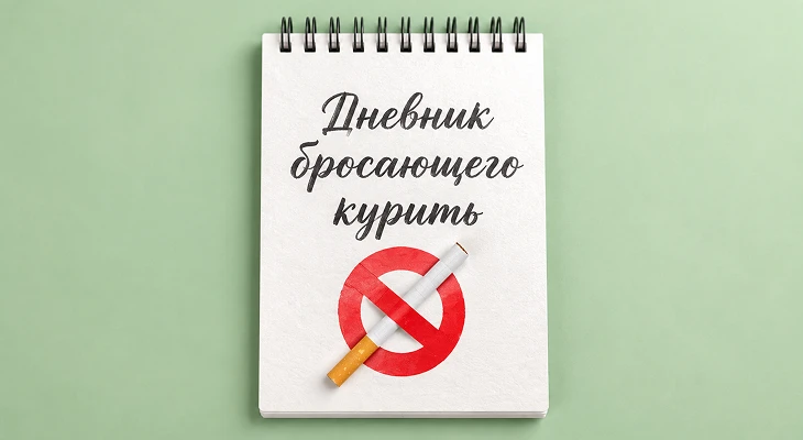 Дневник бросающего курить.