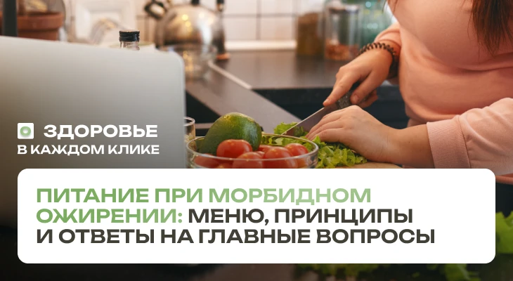 Диета при морбидном ожирении