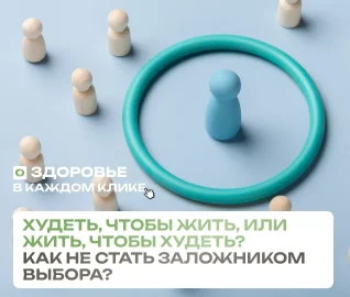 Худеть, чтобы жить, или жить, чтобы худеть?