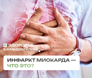 Инфаркт миокарда — что это?