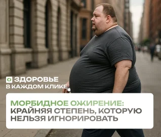 Морбидное ожирение