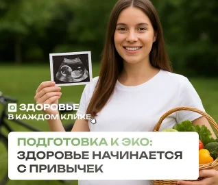 Подготовка к ЭКО: здоровье начинается  с привычек