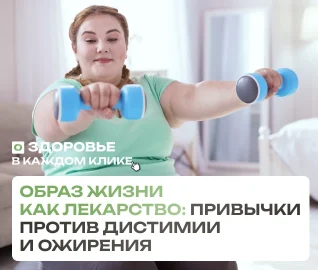 Образ жизни как лекарство: привычки против дистимии и ожирения