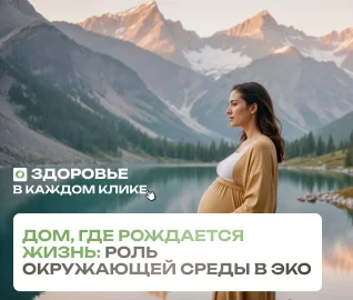 Дом, где рождается жизнь: роль окружающей среды в ЭКО