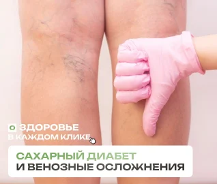 Сахарный диабет и венозные осложнения