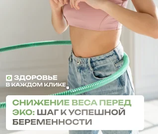 Снижение веса перед ЭКО: шаг к успешной беременности