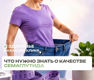 Семаглутид: что нужно знать