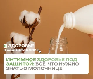Всё что нужно знать о молочнице